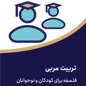 تربیت مربی فلسفه برای کودکان
