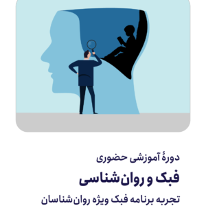 فبک و روان‌شناسی