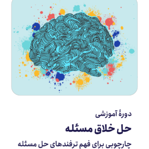 حل خلاق مسئله