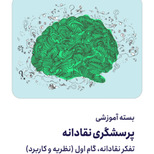 بسته آموزشی پرسشگری نقادانه