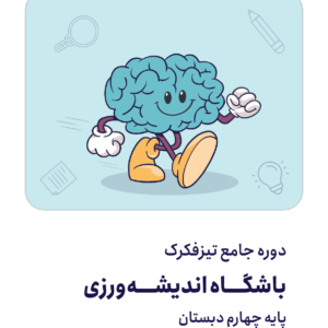 کودک توانمند1404(چهارم)2