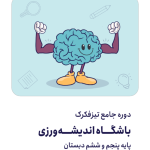 کودک توانمند 1404(پنجم و ششم)1