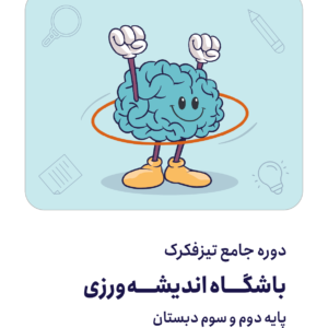 کودک توانمند1404(دوم و سوم)1